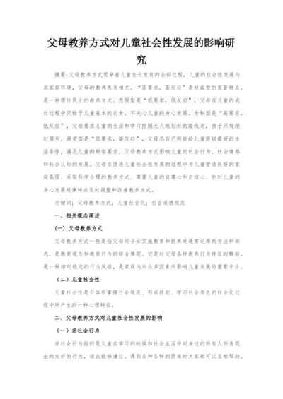 LA9221 父母教养方式对儿童社会性发展的影响研究（4000）.docx