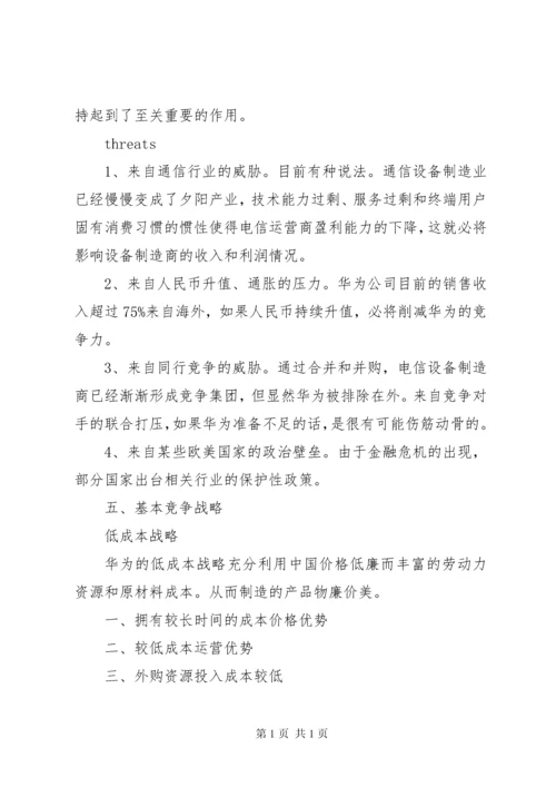 华为公司战略分析报告 (2).docx