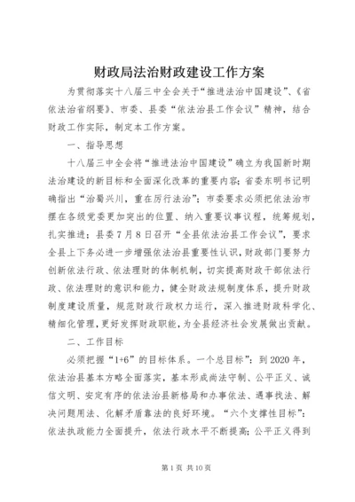 财政局法治财政建设工作方案.docx