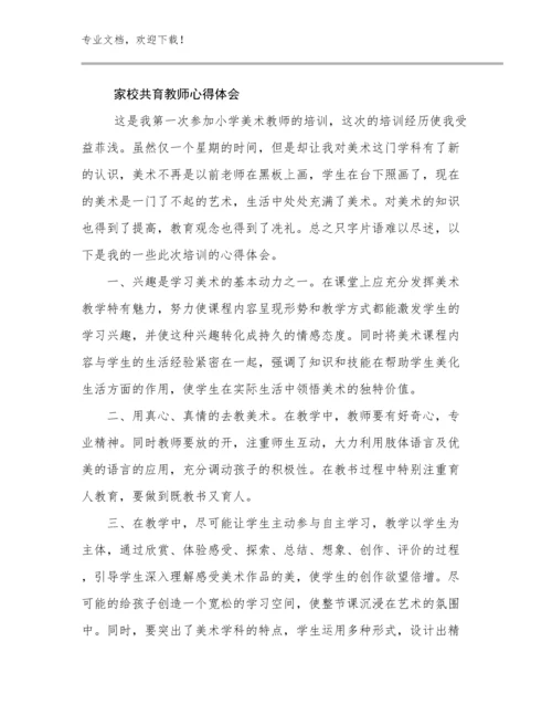 家校共育教师心得体会优选例文6篇合集.docx
