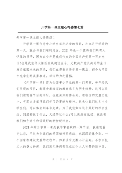 开学第一课主题心得感想七篇.docx