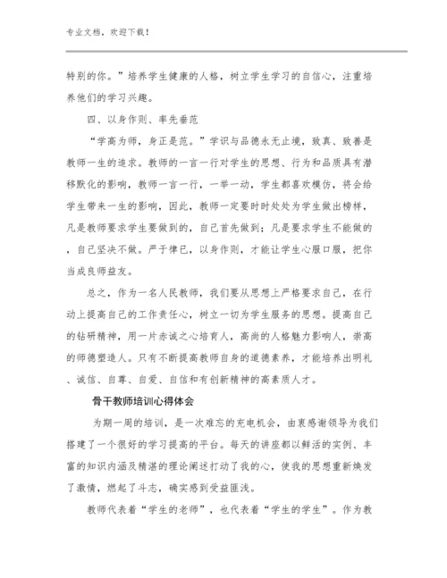 最新骨干教师培训心得体会例文27篇合辑.docx