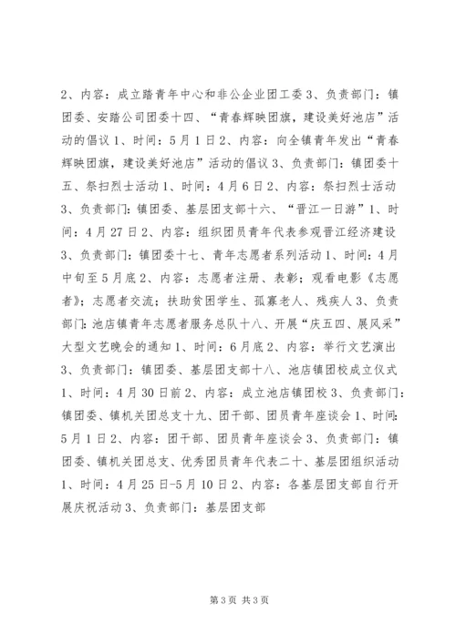 镇团委庆五四活动方案 (2).docx