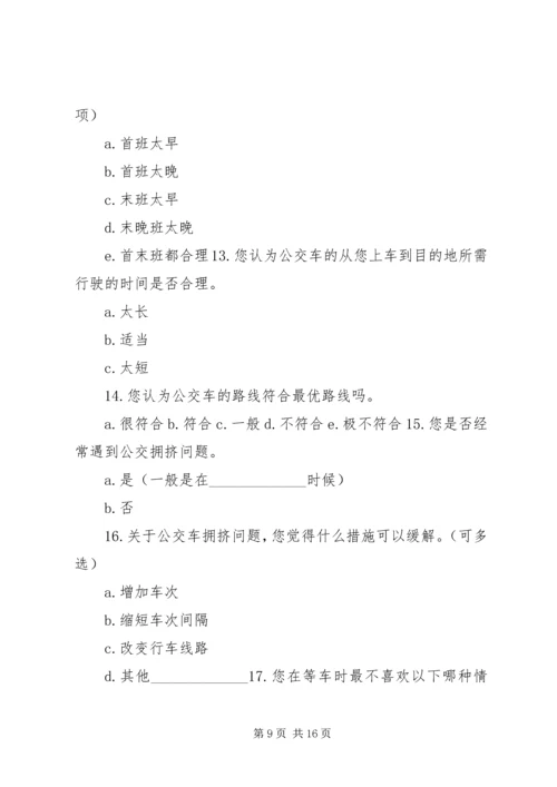 关于公交车文明的调查问卷.docx