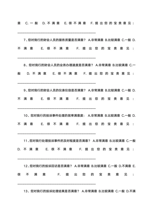 银行客户满意度调查问卷