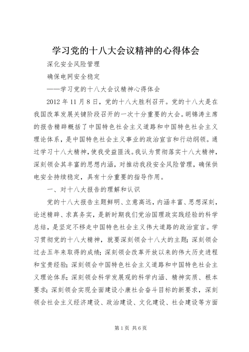 学习党的十八大会议精神的心得体会 (5).docx