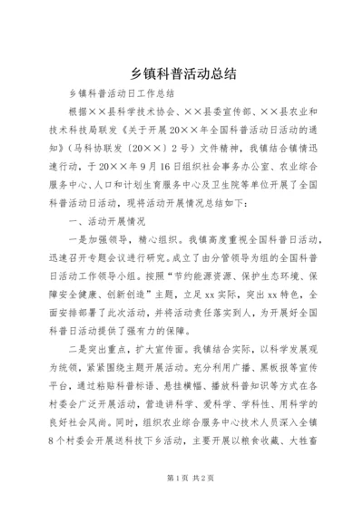 乡镇科普活动总结.docx