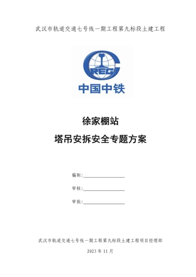 塔吊安拆安全专项方案.docx