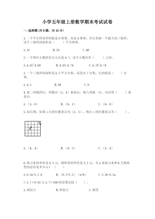 小学五年级上册数学期末考试试卷附参考答案【精练】.docx