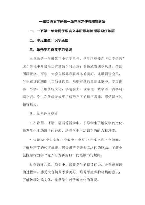 一年级语文下册第一单元学习任务群教学设计.docx