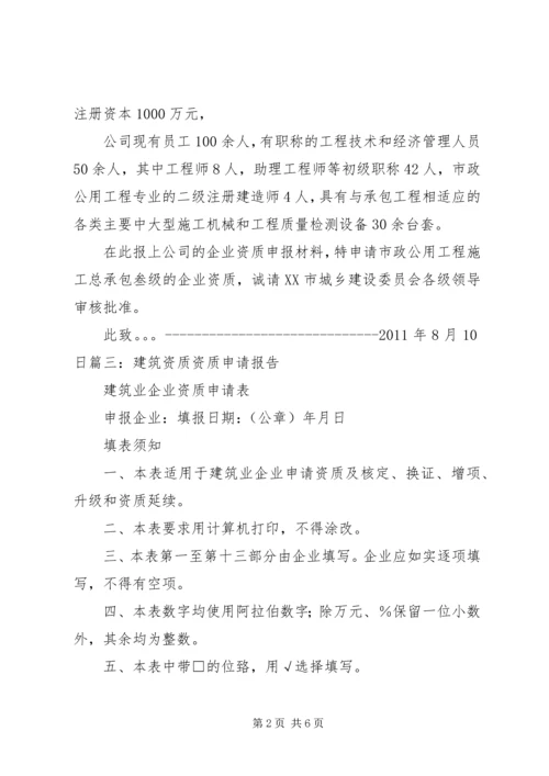 建筑资质申请报告范本.docx