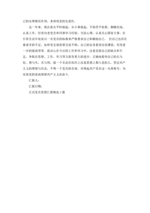 正式党员思想汇报精选3篇.docx