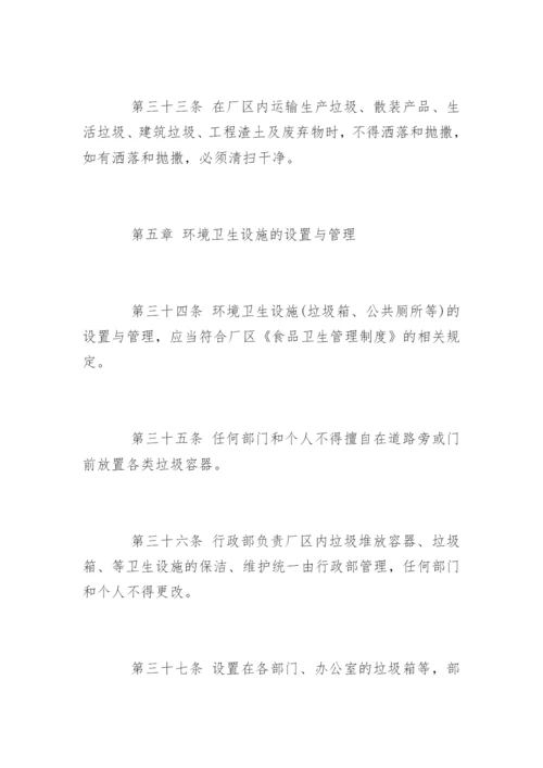 厂区卫生管理规定.docx