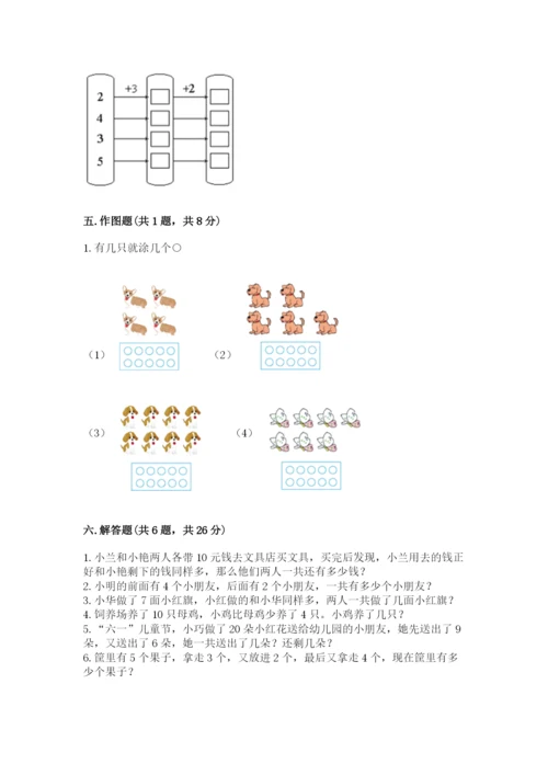 人教版一年级上册数学期末测试卷含答案【综合题】.docx