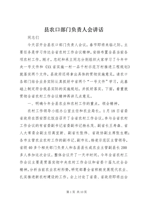 县农口部门负责人会讲话.docx