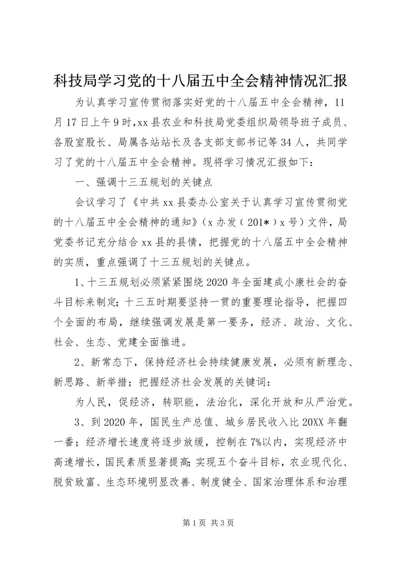 科技局学习党的十八届五中全会精神情况汇报.docx