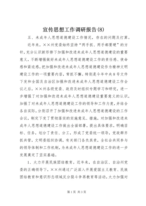 宣传思想工作调研报告(8).docx