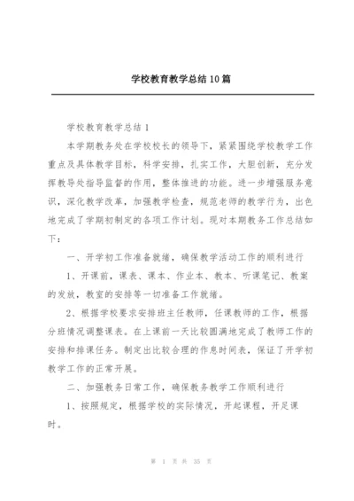 学校教育教学总结10篇.docx