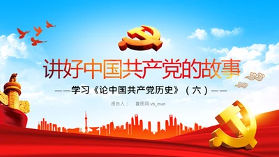 学习论中国共产党历史讲好红色故事党课PPT