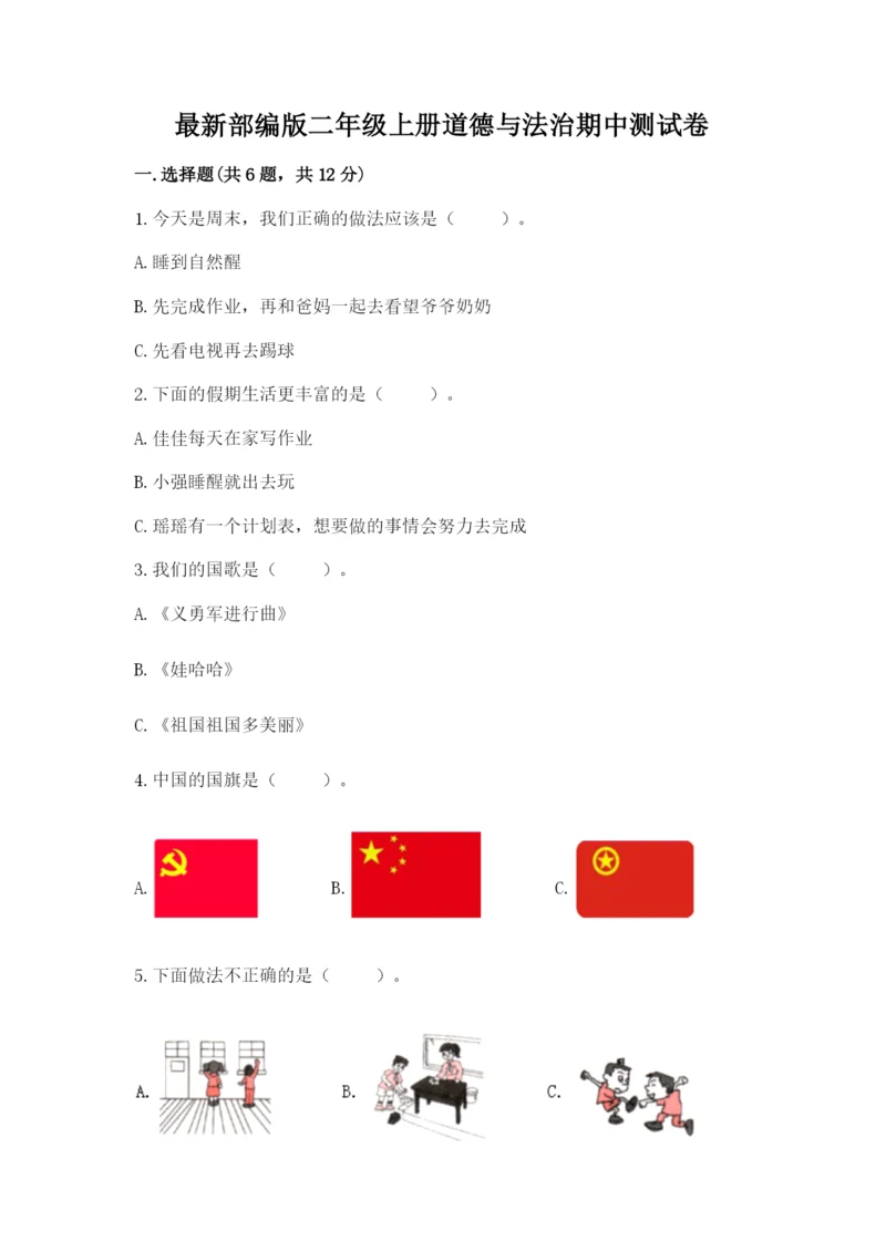 最新部编版二年级上册道德与法治期中测试卷（名师推荐）.docx