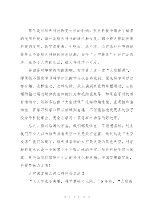 天宫课堂第二课心得体会启迪10篇.docx