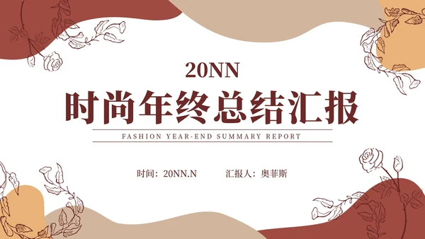 古典高端时尚商务年终总结PPT模板