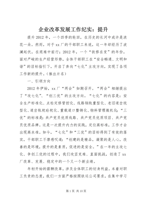 企业改革发展工作纪实：提升.docx