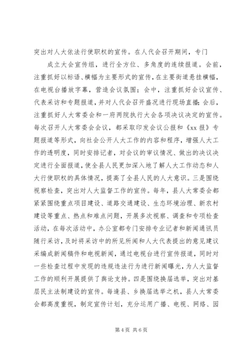 人大宣传工作的做法与体会.docx