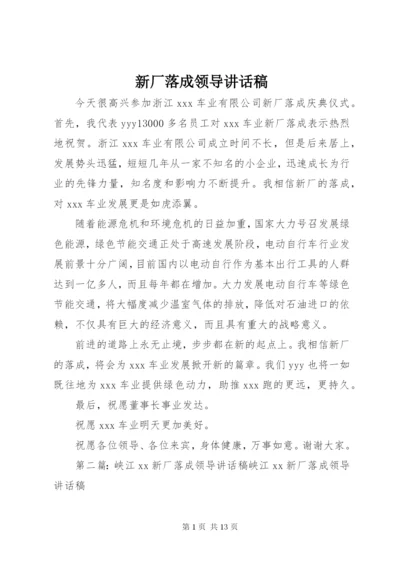 新厂落成领导讲话稿.docx