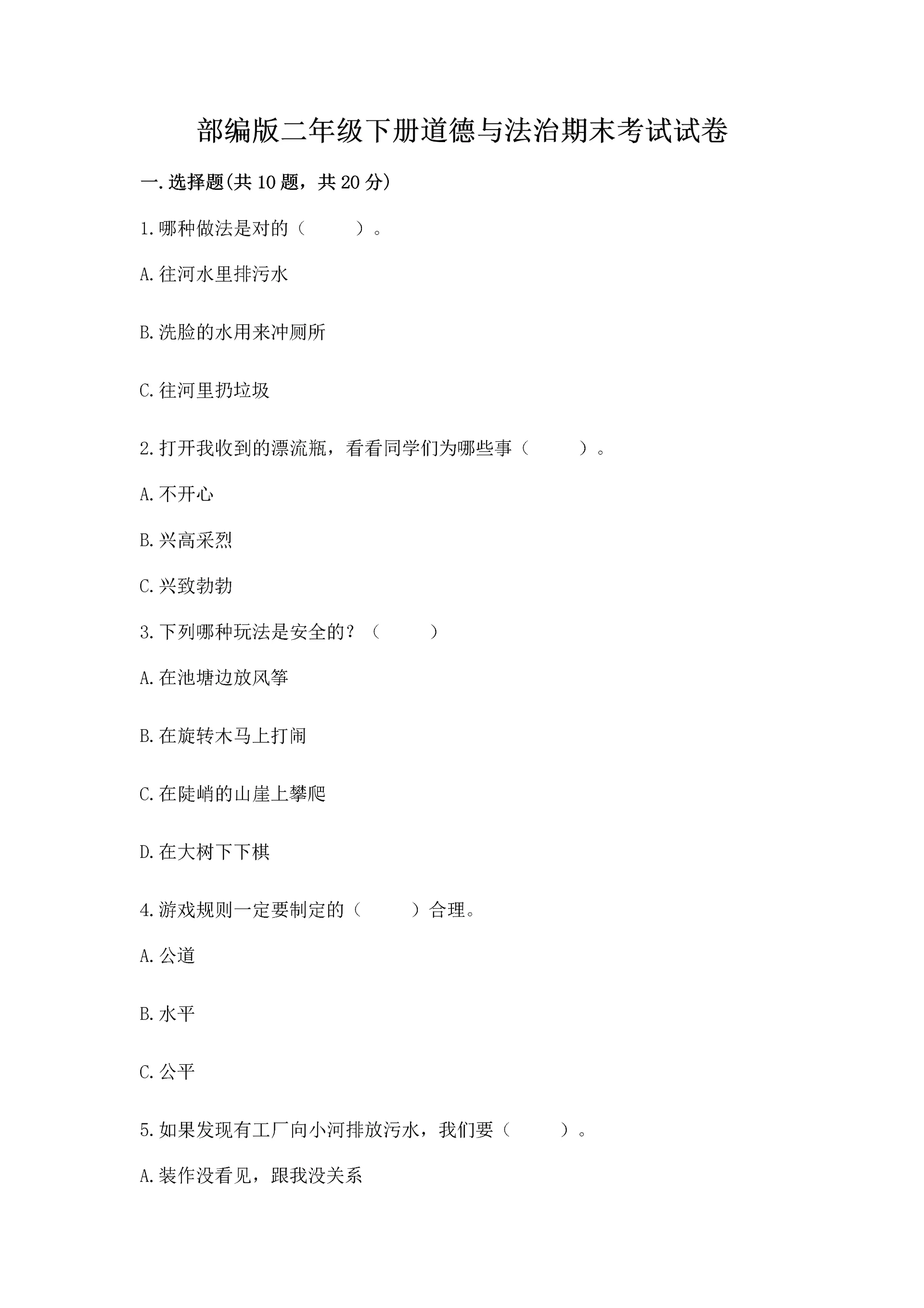 部编版二年级下册道德与法治期末考试试卷【学生专用】.docx