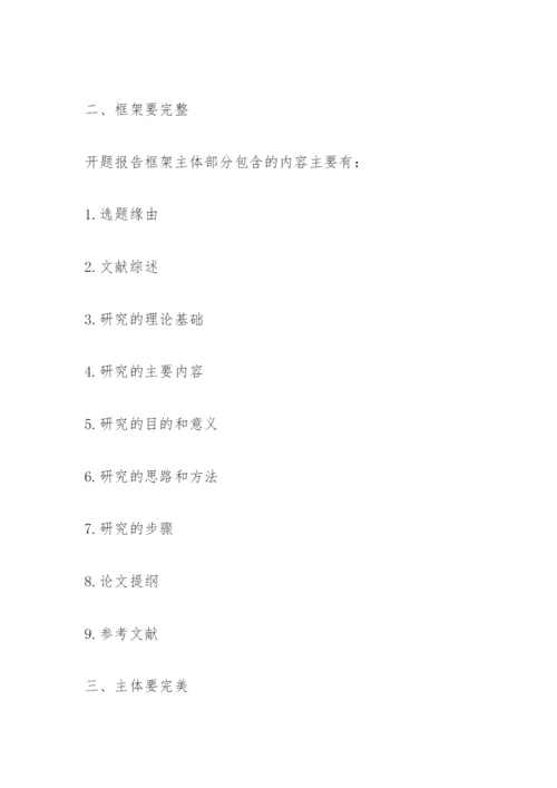 撰写论文开题报告的注意事项.docx