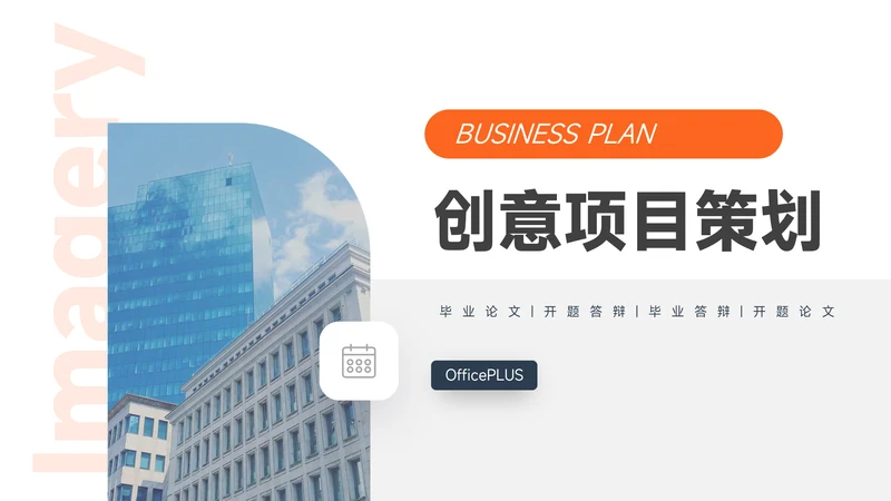橙黑简洁创意项目策划PPT模板