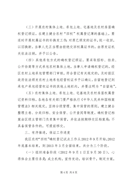 副区长在全区农村土地承包经营权确权登记试点工作会议上的讲话.docx
