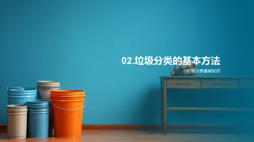 掌握垃圾分类