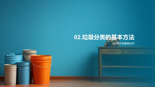 掌握垃圾分类