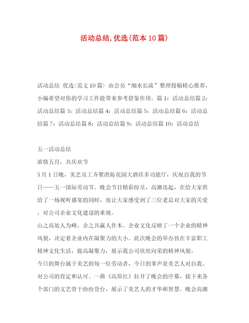 精编之活动总结优选范本10篇).docx
