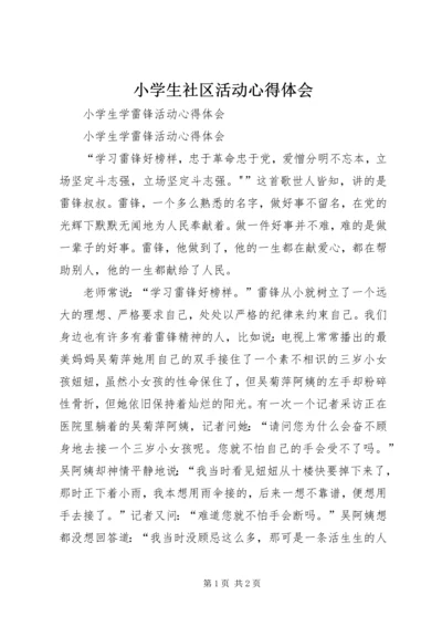 小学生社区活动心得体会 (4).docx