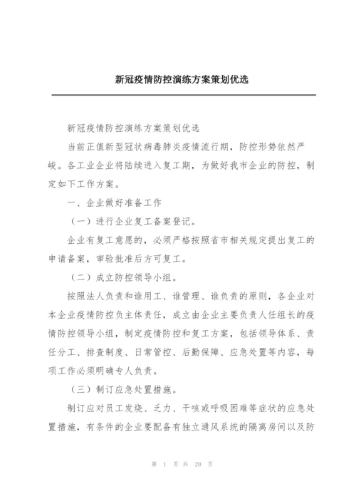 新冠疫情防控演练方案策划优选.docx