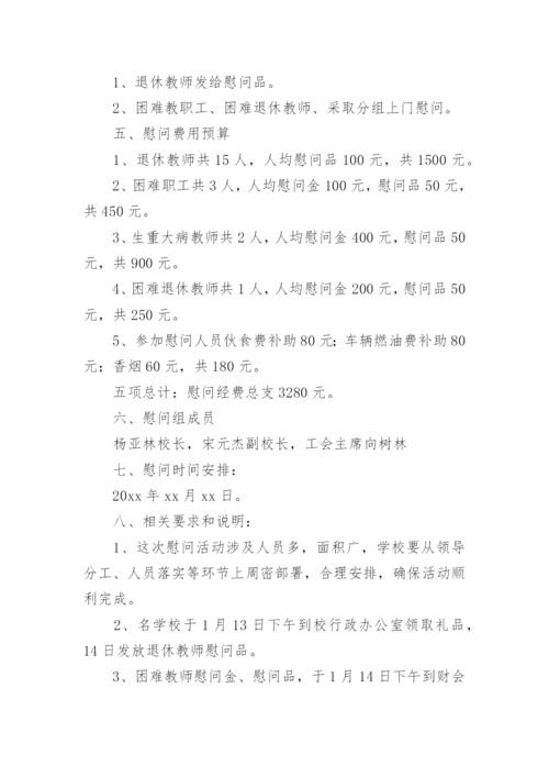 春节慰问退休教师活动方案.docx