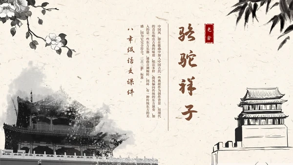 语文课件骆驼祥子插画文学读书分享教师说课PPT模板