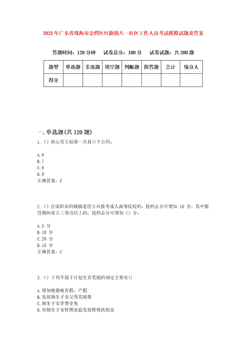 2023年广东省珠海市金湾区红旗镇八一社区工作人员考试模拟试题及答案