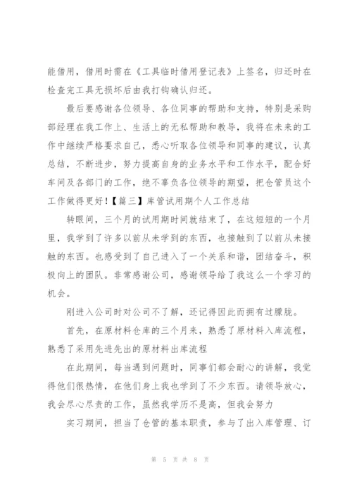 库管试用期个人工作总结.docx