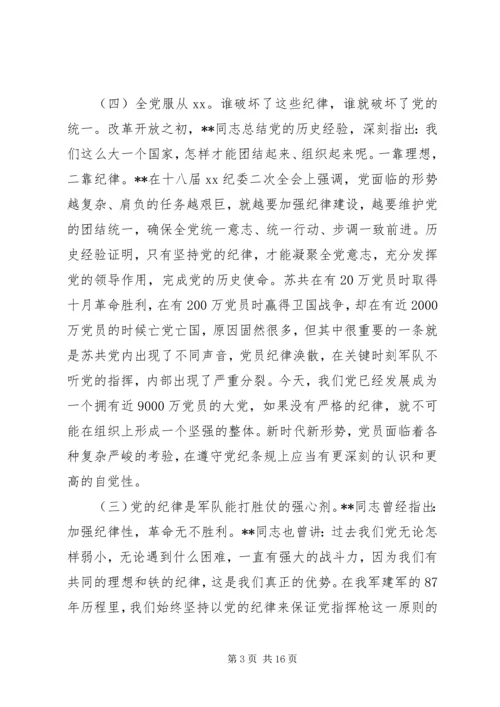 廉政党课：严守党的纪律加强党性修养做一名好党员好干部.docx
