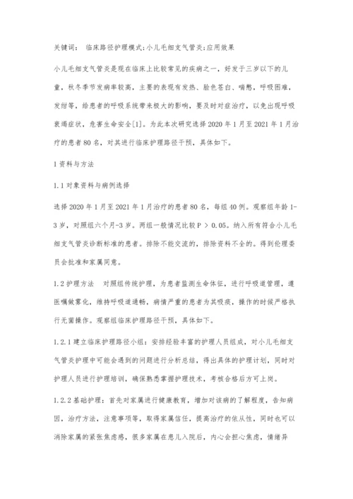 临床路径护理模式在小儿毛细支气管炎中的应用效果分析.docx