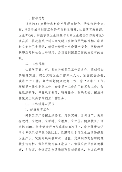 学校爱国卫生工作计划_2.docx