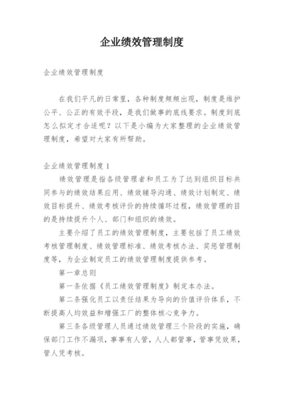 企业绩效管理制度.docx