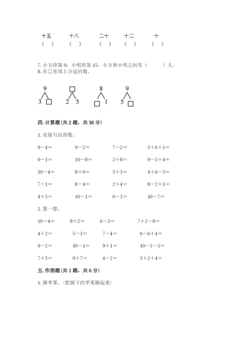 小学一年级上册数学期末测试卷含答案（考试直接用）.docx