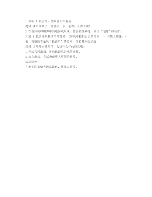 幼儿园小班音乐游戏挑西瓜小班音乐活动设计幼儿教案