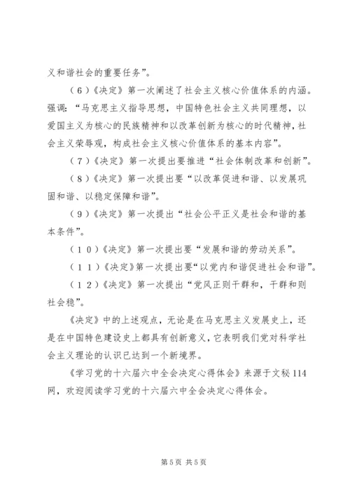 学习党的十六届六中全会决定心得体会.docx