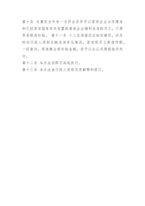 员工租房补贴管理办法.docx